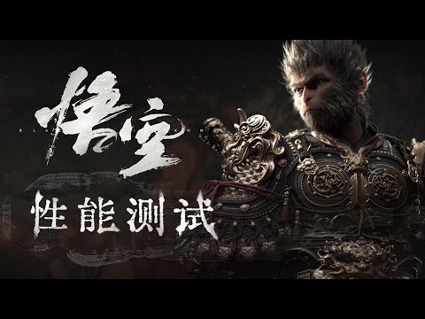 黑神话:悟空性能测试!需要什么显卡才能玩?