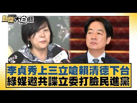 Lee Chen-hsiu appeared on Sanlih E-Television and challenged Lai Ching-te to step down. A pro-DPP...