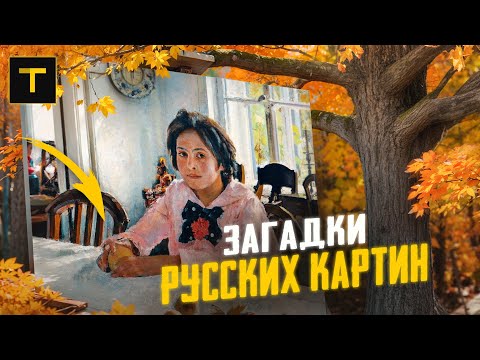 Тайны великой классики | Разбор 7 картин русских художников