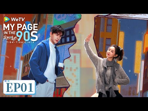 My Page in the 90s - Tiba-Tiba Cinta | FULL EP 01 | SUB INDO | WeTV | Xingxu Chen, Wang Yuwen