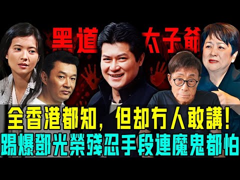 全香港都知，但係冇人敢講！踢爆鄧光榮殘忍手段：暴打知名導演程剛、逼甄珍劉家昌夫婦退圈、夥同曾志偉侵犯藍潔瑛⋯⋯連魔鬼都要避讓三分！【阿珍港你知】#八卦 #電影 #名人專訪 #人生 #鄧光榮