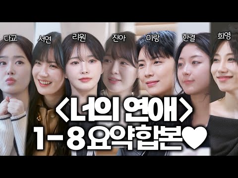 국내최초 레즈비언 연프❤〈너의 연애〉1-8 요약 합본🔥 #너의연애