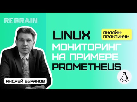 Linux by Rebrain: Мониторинг на примере Prometheus