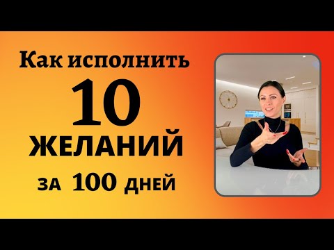Исполнение 10 желаний за 100 дней
