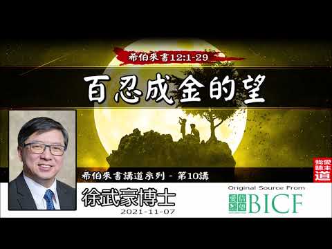 百忍成金的望 (希伯來書12:1-29) - 徐武豪博士 [ 希伯來書講道系列 - 第10講 ] (全11講)
