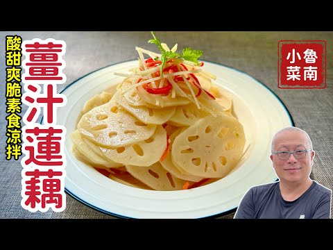 素食薑汁蓮藕，章新今年最滿意的涼菜_乾隆皇的最愛：金絲映白雪_冰涼酸甜爽口秋天養生，比肉還好吃_章新快手眷村菜，開心上菜