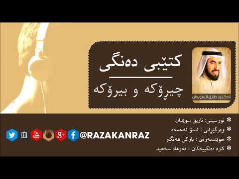 🎧 كتێبی ده‌نگی 🔊 - چیڕۆکە و بیرۆکە  - نووسینی/ طارق سوێدان