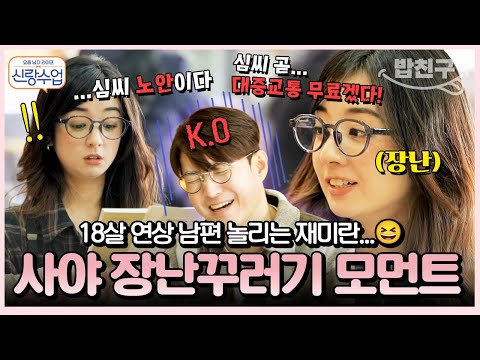 [#밥친구] "심 씨랑 싸우면 112!🚨" 사야의 장난에 꼼짝 못 하는 18살 연상 남편 형탁ㅋㅋ 리액션 장인 형탁과 장난꾸러기 사야 모먼트😆 | #신랑수업