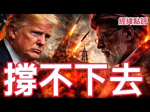 【經緯點評】快訊 ! 川普慘了扳不倒伊朗 正面臨政治殘酷洗牌  美國打伊朗第六天 一個危險信號出現了 David’s Show 2026/03/05