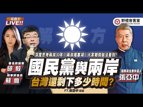 CC字幕|國民黨與兩岸,台灣還剩下多少時間? FT.【張亞中 × 邱毅 × 蘇恆】| 野禮會客室