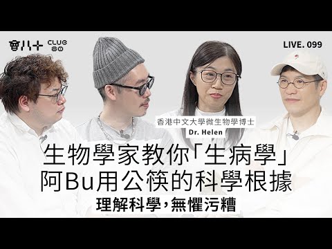 會八十直播099｜生物學家教你「生病學」｜阿Bu用公筷的科學根據｜理解科學，無懼污糟｜嘉賓：香港中文大學微生物學博士 Dr. Helen｜1/12/2025