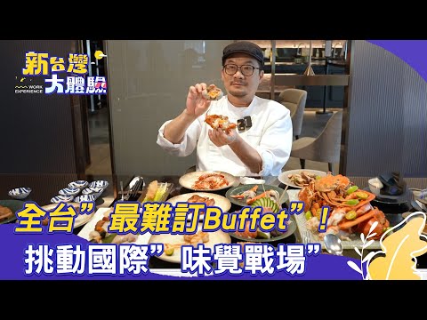 【新台灣大體驗】全台「最難訂Buffet」！挑動國際「味覺戰場」｜廖慶學 2025.08.09 part2