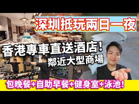 深圳抵玩兩日一夜｜香港直上酒店門口｜包酒店雙人豪華套房， 雙人晚餐，雙人自助早餐｜酒店健身中心+泳池 l 鄰近南頭古城 l 文青街道 | 環島中港通 l 深圳食玩買  #南山假日酒