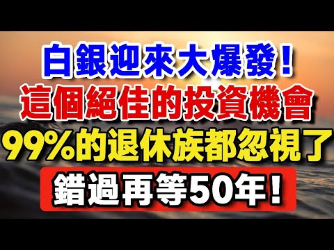 千載難逢的機會！白銀迎來大爆發！這個投資機會，99%的退休族都忽視了，錯過再等50年！【晚嵗無憂wealth】#養老 #投資 #退休理財 #跨境資產 ##晚年幸福 #晚年生活