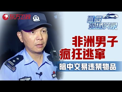 非洲男子为何在上海街头疯狂逃窜? 与红衣女子秘密交易违禁品, 被民警现场抓获! #巡逻现场实录 2017前传 01｜FULL