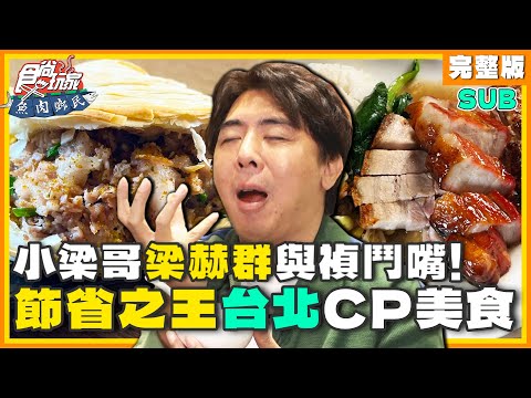 [SUB] 節省之王梁赫群a台北高CP美食口袋名單！不可能再現「與禎鬥嘴」吧？！ | 小禎.梁赫群 SuperTaste Taipei | 食尚玩家魚肉鄉民 完整版 20240102