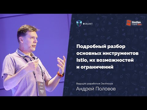 Istio в разрезе: что умеет и не умеет самый популярный Service Mesh (А. Половов, DevOpsConf 2023)