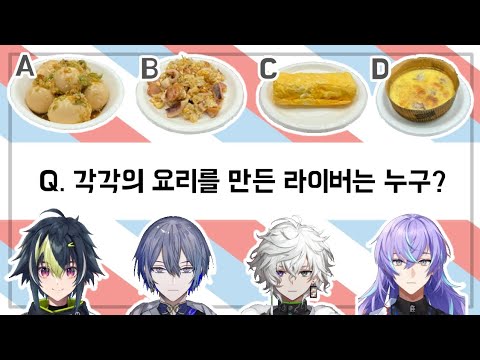 [니지산지] 자신의 캐릭터성을 나타낸 요리로 대결하는 버튜버들/디티카《호시루베 쇼/이나미 라이/무라쿠모 카게츠/코야나기 로우/아카기 웬》