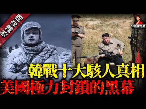 韓戰十大恐怖真相！美軍死都唔認，10萬名士兵凍成冰雕！70 年冇人敢提【阿姐講奇聞】未解之謎｜歷史｜神秘學