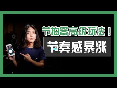 吉他：节拍器高级玩法！会让你节奏感瞬间暴涨！