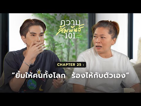ความสัมพันธ์ 101 EP.25 - โย Studiyo "ยิ้มให้คนทั้งโลก ร้องไห้กับตัวเอง“