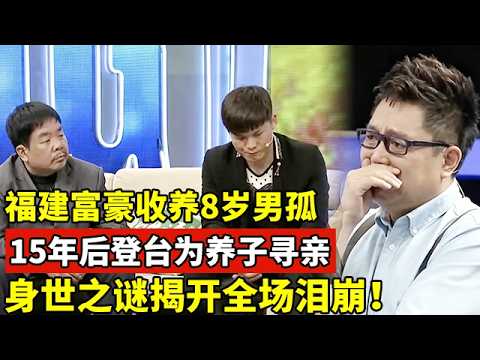 福建富豪收养8岁男孤,15年后登台为养子寻亲,身世之谜揭开全场泪崩!【王芳王为念访谈】