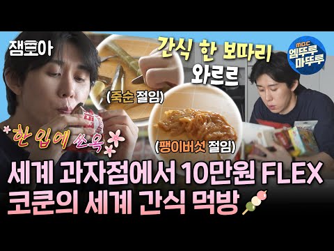 [나혼자산다] 소식좌 코쿤의 세계 간식 10만원 FLEX💸 & 신비하고 어려운(?) 신발 수전사의 세계👟 | #코드쿤스트 #세계간식 #수전사 MBC241018방송