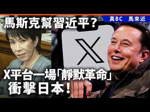 馬斯克幫習近平?X平台一場「靜默革命」衝擊日本!
