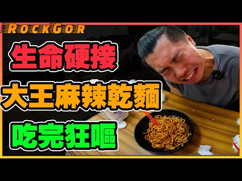 【生命硬接】挑戰大王麻辣乾麵，吃完直接狂嘔！｜老闆娘揭開用料真相🌶️