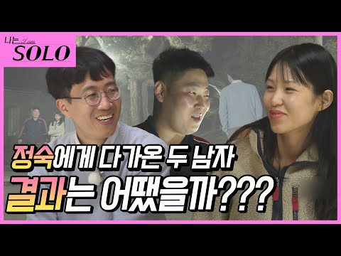 [나는 SOLO] ※미방분※ 철벽녀 정숙에게 다가왔던 두 남자! 벽을 허물었나?
