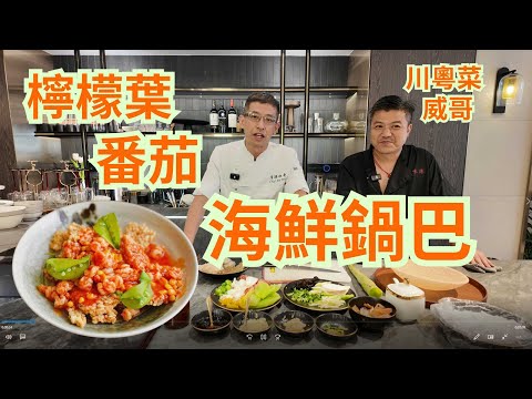 川粵菜威哥教你煮 / 檸檬葉番茄海鮮鍋巴 / 酸酸甜甜特別惹味 /香脆可口 / 一家大細鍾意食👍👍👍👍