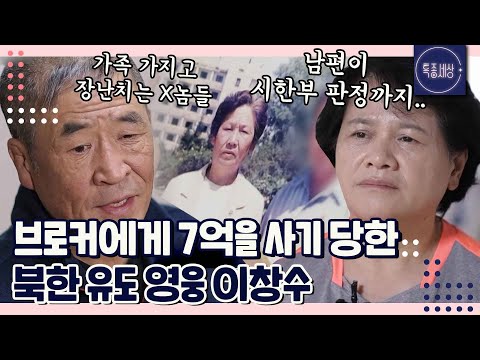 [FULL영상] "세상에서 제일 나쁜 놈들이에요." 브로커에게 7억을 사기 당하고 죽을 뻔한 북한 유도 영웅 이창수 근황｜MBN 230525 방송