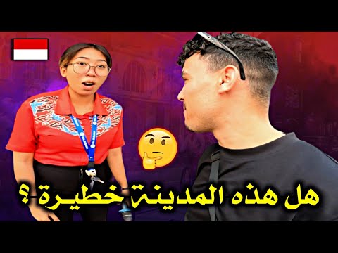 وصـلت لأكثر مـدينة مـعروفة بـالجرائـم فـي إنـدونيسيا 🇮🇩 وهكذا تعامل مـعي الـناس فيها 🤔