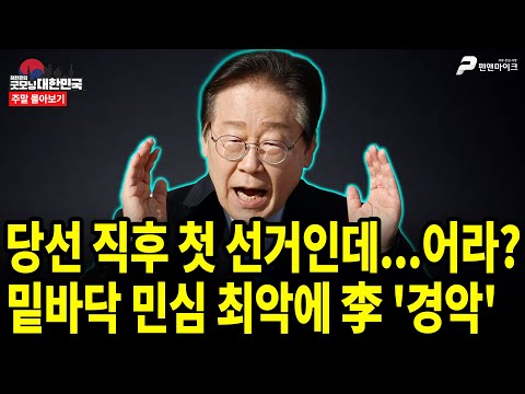 당선 직후 첫 선거인데...어라? 밑바닥 민심 최악에 李 '경악' [주말 몰아보기]