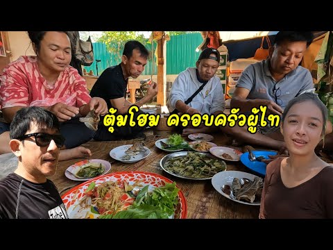 กินข้าวแบบนี้อบอุ่น มากๆ ตุ้มโฮม พี่น้องภูไท กับสาวลาว