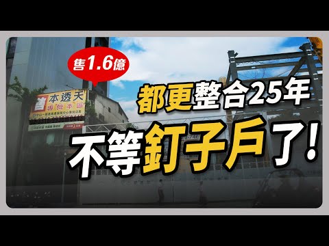 不想再等了！危老上路7年 都更案突破 4000 件 新屋陸續落成 釘子戶只能成「都更孤島」?｜#聽了財知道 EP155 #財訊