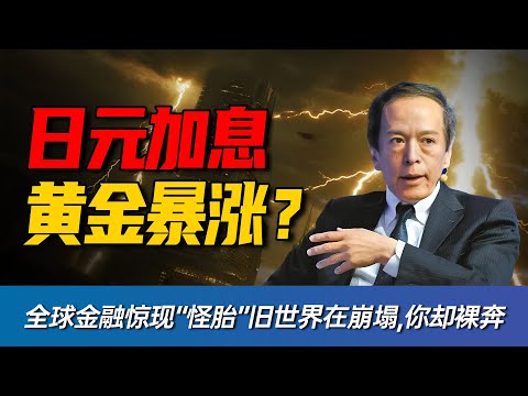 日本拔管、美国降息、金银暴动！看懂这场“三国杀”，是你保住阶层的唯一机会。