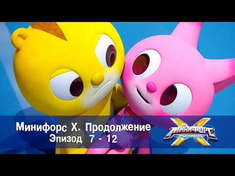 Минифорс Х. Продолжение. Эпизод 7-12 - Сборник - Новый сезон