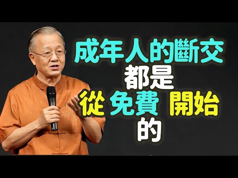 成年人的斷交，都是從『免費』開始。#成年人 #斷交 #免費 #付出 #關係 #珍惜 #界限 #能量平衡 #人情 #感恩 #工具人 #情分 #消耗 #設限 #失衡 #貪念 #無妄 #中庸 #禪之道：