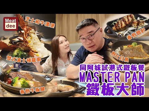 Dee'scovery Channel | 同阿妹試港式鐵板餐 MASTER PAN 鐵板大師 | 芝士和牛漢堡 雙式波士頓龍蝦 香煎牛板腱