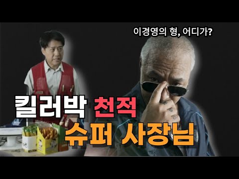 [전격출연] 머니백 역대급 케미! 이경영 × 수퍼사장님 🔥