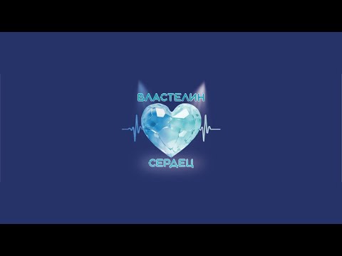 Властелин сердец. Выпуск № 4