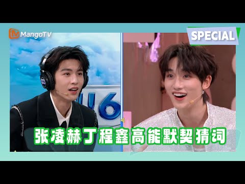 【Special】张凌赫丁程鑫高能默契猜词！这个游戏简直是他俩的统治区！|《你好星期六》Hello Saturday MangoTV