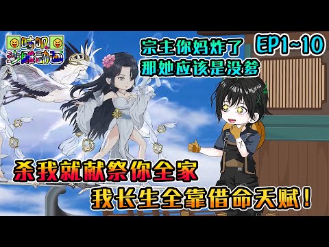 沙雕動畫《杀我就献祭你全家，我长生全靠借命天赋！》EP1~10 只要被人杀就能献祭凶手一位亲人并获得奖励：宗主，你妈炸了！奥，那她应该是没爹 #咕叽沙雕动画 #动画 #沙雕動畫