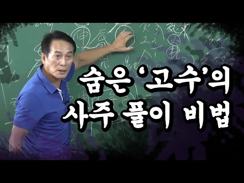 고수의 사주 풀이 #지정도 #사주보는법 #사주공부