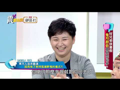 震震有詞#107 完整版 - 好兄弟放暑假！鬼月習俗靈異禁忌多!？