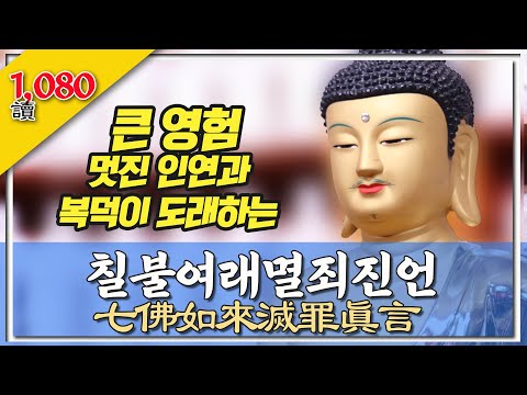 칠불여래멸죄진언 (七佛如來滅罪眞言) 1,080독
