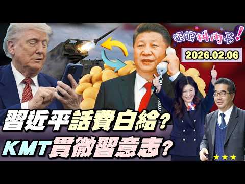 【#狠狠抖內幕】首次點名反美軍售台!#習近平 花2500萬噸大豆電話費落空?KMT槓AIT?「中國在台協會」貫徹習意志?#蕭旭岑 酸#谷立言 是小官?晶片第一島鏈成軍?#魏哲家 訪日高市早苗驚掉下巴!