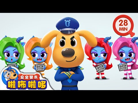 【新劇集】羚羚羊救同夥 | 智鬥羚羚羊 | 寶寶好習慣 | 動畫 | 卡通 | 安全警長啦咘啦哆