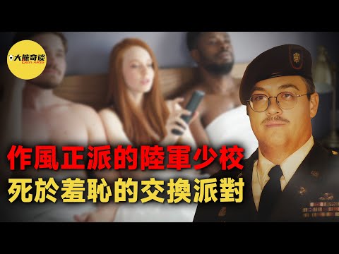 當一名現役軍官遇害後，警方在他家翻出了許多奇奇怪怪的東西，正是這些物品讓警方發現了一段非常規的夫妻關系，並最終抓到了兇手。[ 真實案件 刑事 調查 真實犯罪紀錄片—大熊奇談 ]